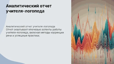 аналитический отчет учителя логопед