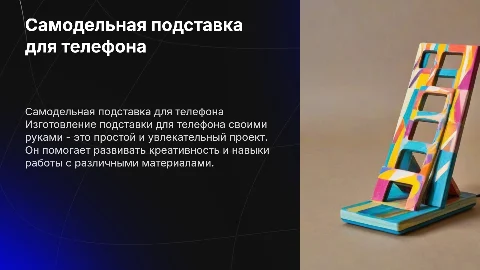 презентация 6 класс самодельная подставка под телефон