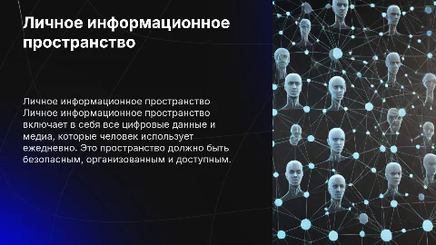 Личное информационное пространство