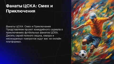 Проект сериала о футбольных фанатах ЦСКА: комедия и экшн