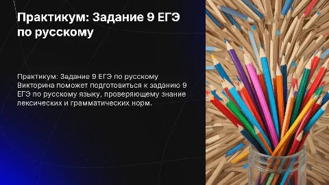 Практикум, викторина по заданию 9 ЕГЭ русский язык