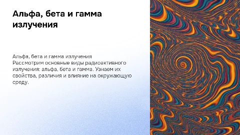 альфа, бета, гамма излучения