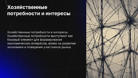 Презентация хозяйственные потребности в экономической сфере