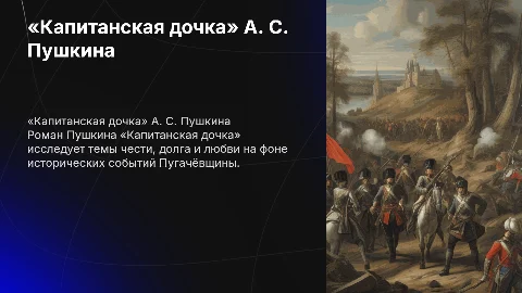 «Капитанская дочка» А. С. Пушкина