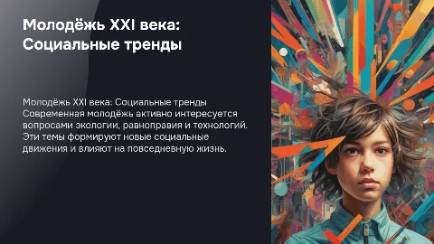 Молодёжь 21 века.Социальные темы и интересы