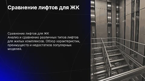 Сравнение лифтов для жилого комплекса