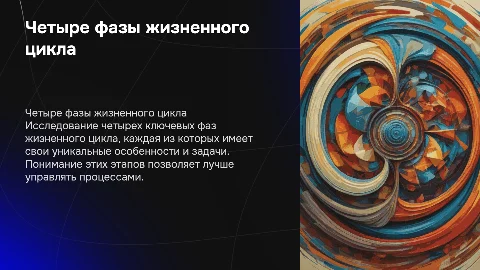 4 фазы цикла