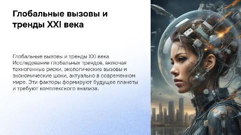 Глобальные тренды и особенности мирового развития