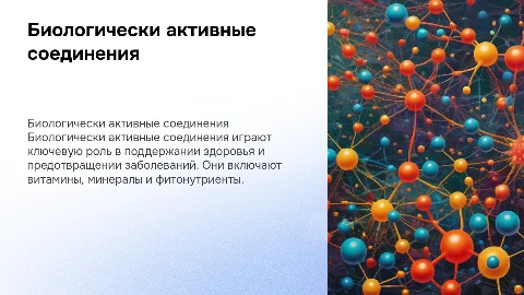 Биологически активные соединение