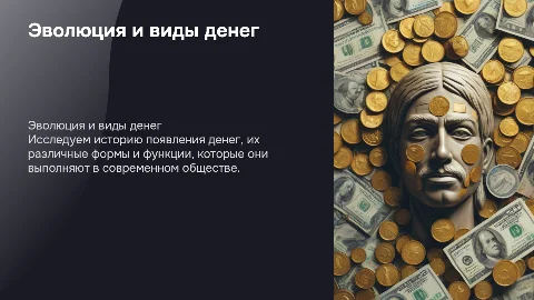 Эволюция и виды денег: история и функции в современном обществе
