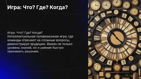 игра что где когда