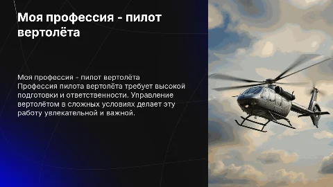 Моя профессия - пилот вертолёта