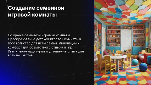Создание семейной игровой комнаты на базе детской