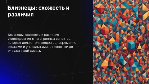 Близнецы. Отличия и схожесть