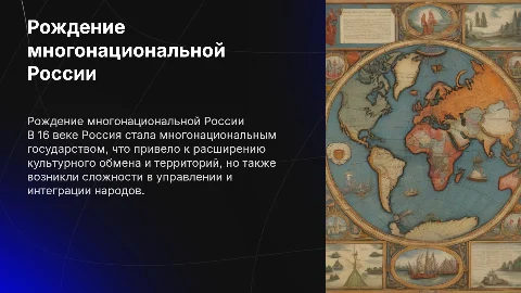 Рождение Российского многонационального государства в XVI веке