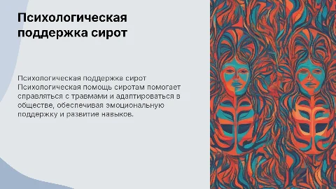 Психологическая помощь сиротам
