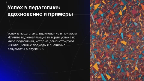 Истории успеха: вдохновляющие примеры из мира педагогики
