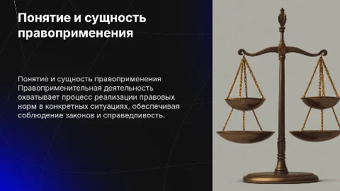 Понятие и сущность правоприменительной деятельности