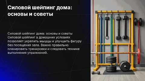 Силовой шейпинг: тренировки дома без спортзала