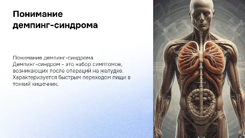 Демпинг-синдром