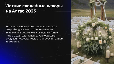 актуальные декоры свадьбы на Алтае летом 2025 году