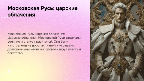 Московская Русь- царские облачения