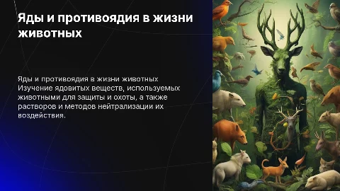 яды в жизни животных и противоядия