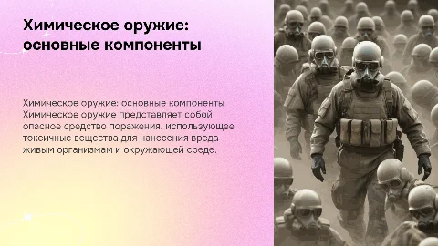 Презентация по безопасности жизнедеятельности: Химическое оружие