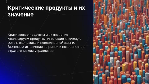 критические продукты