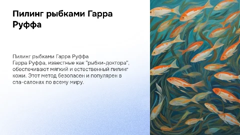 Пилинг рыбками Гарра Руффа
