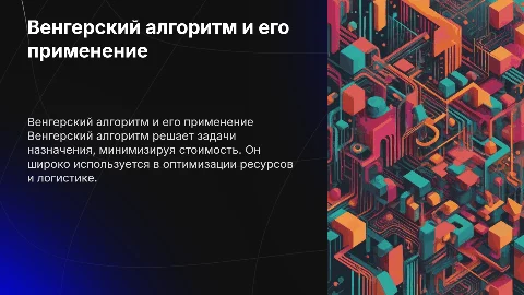 Венгерский алгоритм