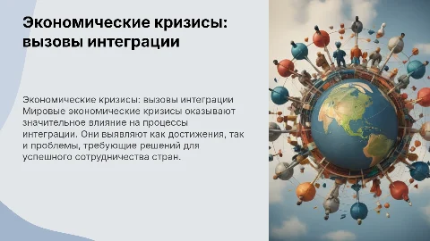 Мировые экономические кризисы Достижения и проблемы интеграции