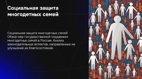 Социальная защита многодетных семей в России: обзор мер