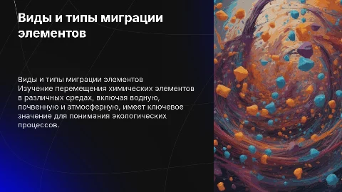 виды и типы миграции химических элементов