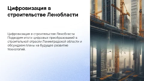 Итоги и планы цифровизации строительной отрасли Ленобласти