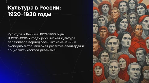Культура в России в 1920-1930