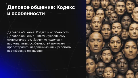 Деловое общение: Кодекс, национальные особенности