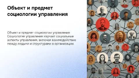 Объект и предмет социологии управления