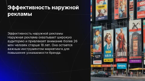 Эффективность наружной рекламы: анализ и примеры