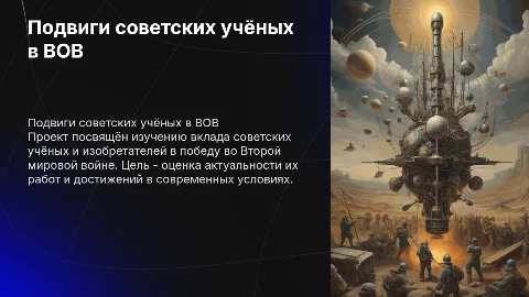 Трудовой и ратный подвиг советских учёных,изобретателей и конструкторов в годы Великой Отечественной войны.Актуальность,цель и задачи проекта,