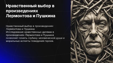 Проблема нравственного выбора в произведениях Лермонтова и Пушкина