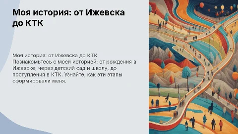 Презентация о себе: от Ижевска до поступления в КТК