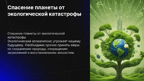 Как спасти мир от экологического апокалипсиса