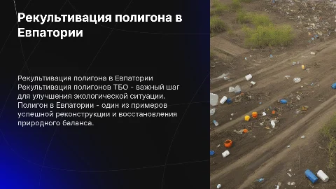 Рекультивация полигонов ТБО, полигон в Евпатории