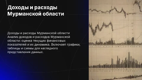 Доходы и расходы Мурманской области: анализ с графиками