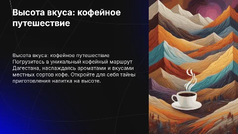 Кофейный маршрут в сердце Дагестана: Высота вкуса