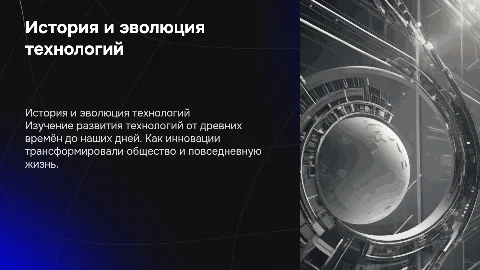 история и эволюция технологий