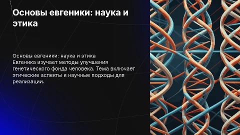 Евгеника