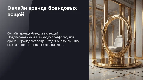 ценная бизнес идея: онлайн платформа для аренды брендовых вещей