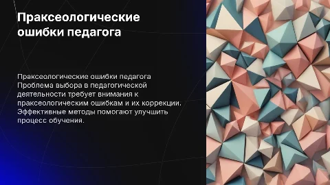 Проблема выбора в профессиональной деятельности педагога